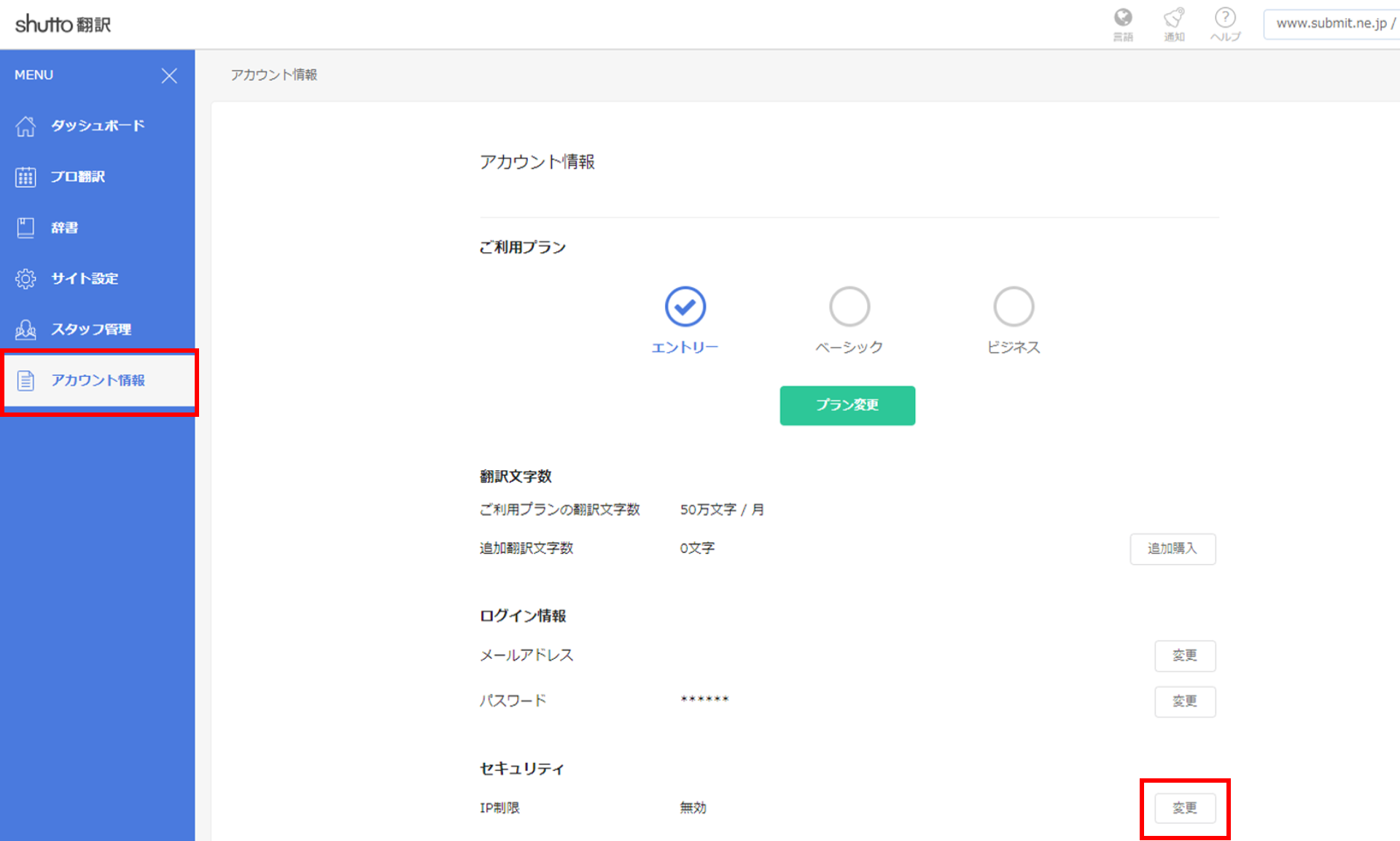 IP制限の登録方法｜ご利用マニュアル｜shutto翻訳｜さぶみっと！